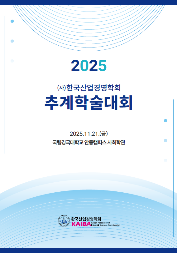 (사)한국산업경영학회 추계학술대회 대학생 발표 경진대회 우수상 수상